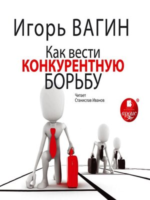 cover image of Как вести конкурентную борьбу